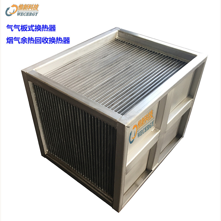 非标设计烟气换热器,高温烟气余热回收换热器气气板式换热器