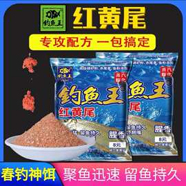 钓鱼王红黄尾饵料翘嘴小白条鲮鱼浮钓红尾青尾鲴鱼饵浓腥香饵窝料