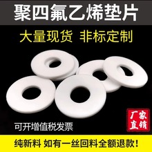 铁氟龙PTFE聚四氟乙烯垫片固定密封圈四氟法兰垫片来图来样