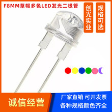 F8草帽灯珠白发白黄蓝红翠绿光8mmLED灯珠 发光二极管指示灯0.75W