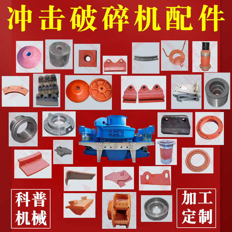 定制冲击破碎机配件易损件冲击破加工件冲击式制砂机铸造件耐磨件