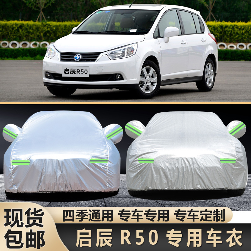 日产新启辰r50车衣r50x牛津加厚车罩四季专用盖车布防晒雨汽车套