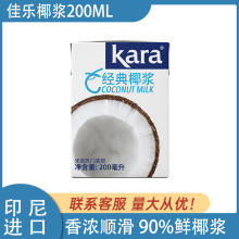 Kara佳乐椰浆200ML 烘焙原料椰奶汁西米露商用甜品奶茶店专用原料