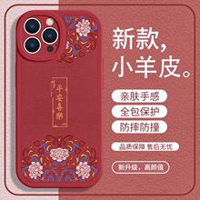 iPhone15PROMAX手机壳苹果14plus平安喜乐12mini国风13新年小羊皮