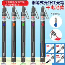 钢笔式红光笔通光笔光纤打光笔断点测试红光源光纤检测仪 5-50MW