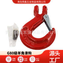 80级合金钢羊角抓钩 安全钩 G80眼型自锁安全钩起重安全钩