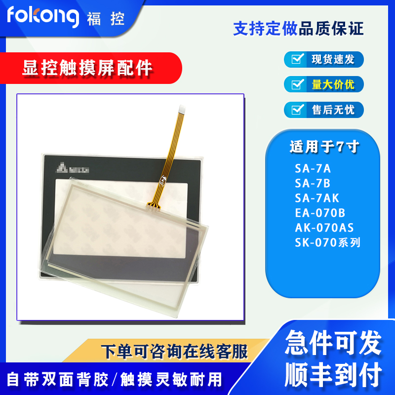 显控EA/SA-070F/7A/7B SK-070BE/AE/FE/HE/QE/ME V3触摸板保护膜