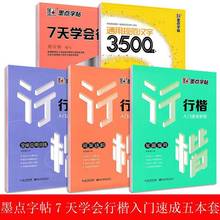 墨点行楷入门速成教程规范汉字3500字7天学会行楷硬笔钢笔字帖