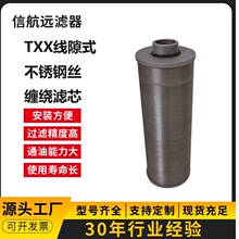 线隙式滤芯 TXX-250×30 TXX-250×50 不锈钢丝滤芯(厂家直销）