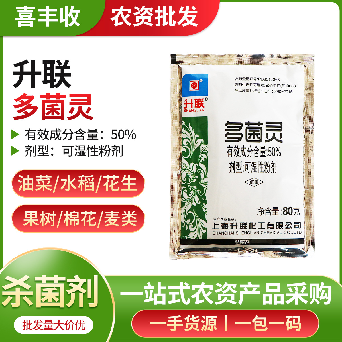 上海升联多菌灵可湿性粉剂80g油菜水稻花生果树棉花农作物杀菌剂