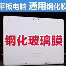 10寸10.1寸10.6.12寸11.6寸英寸平板电脑钢化膜通用防爆保护贴