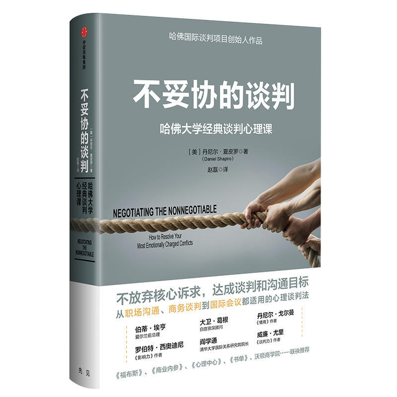 不妥协的谈判:哈佛大学经典谈判心理课