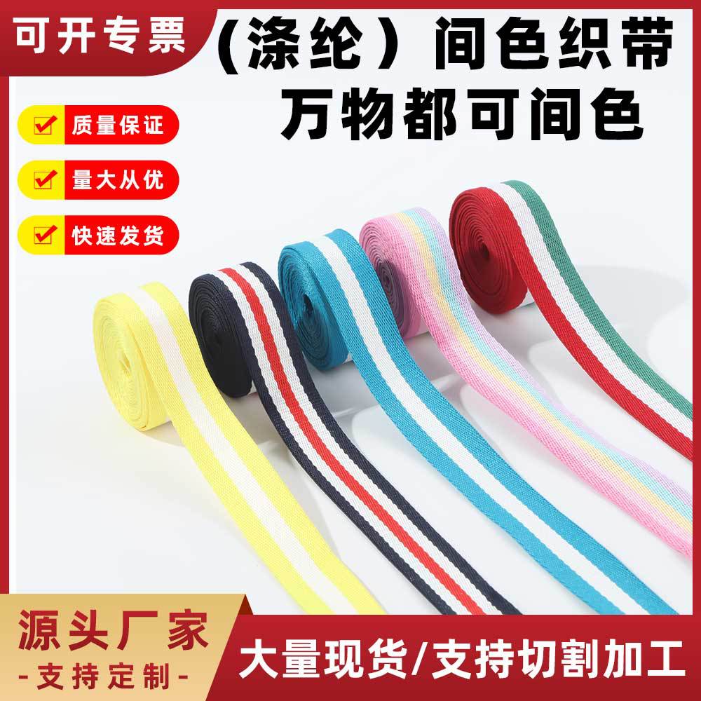 加厚条纹三间色织带涤纶斜纹服装纺织辅料彩色奖牌挂绳提花织带