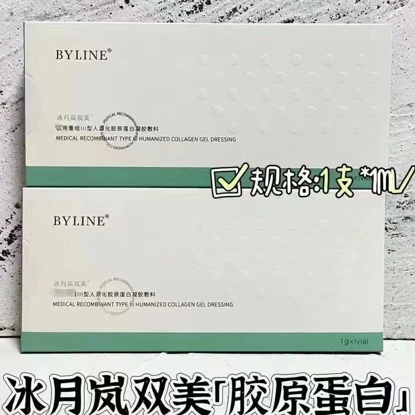 byline冰月岚批文正品双美胶原蛋白泪沟法令纹填充凹陷紧致精华液