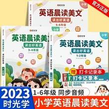 英语晨读美文 读出好英语 小学生1-6年级同步课堂扫码音频伴读