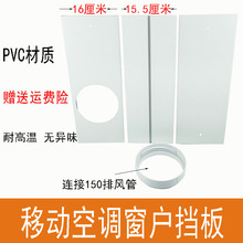 跨境热卖移动空调窗户挡板窗户密封板16厘米宽PVC板隔热隔音板