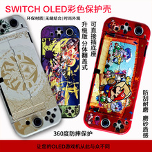 适用于任天堂SWITCH OLED保护壳 NS OLED分体主机保护套彩壳 配件