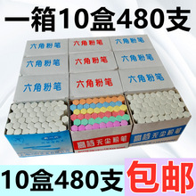 包邮10盒480支 白色彩色六角有尘粉笔 教学粉笔 白彩绘画记号粉笔