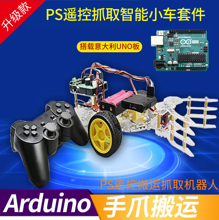 PS2之智能机器人套件搬运抓取手爪arduino机器人diy套件开发板