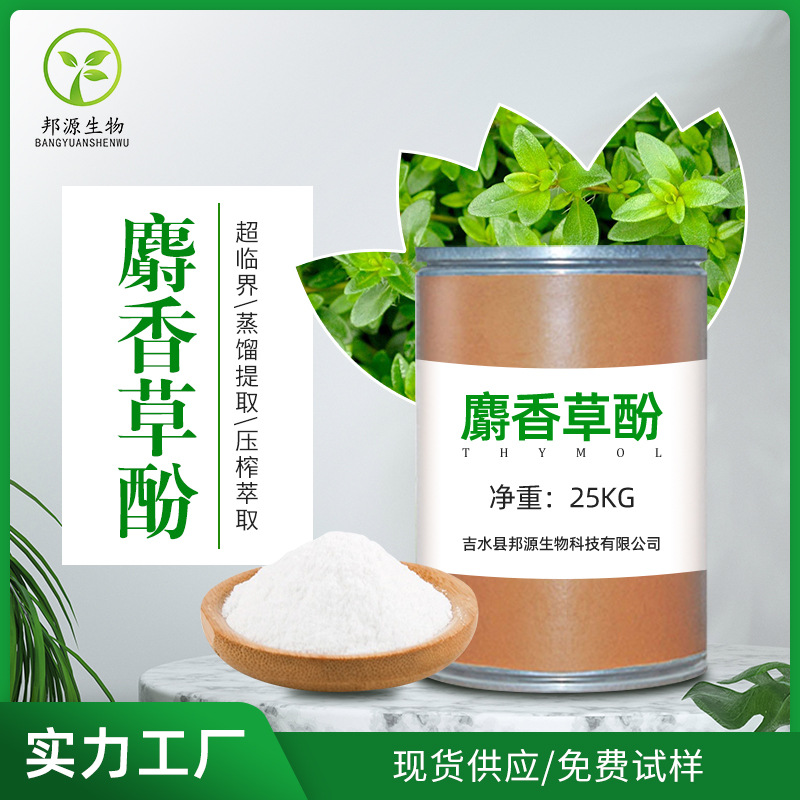 厂家供应麝香草酚百里香酚护肤外用香料饲料添加植物提取麝香草酚