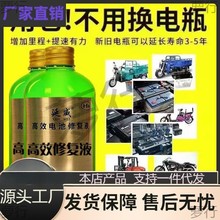 电动车摩托车汽车通用电瓶修复液电池液去离子水电