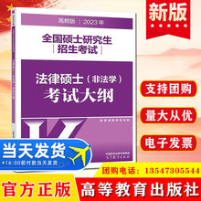 全国硕士研究生招生考试法律硕士非法学考试大纲 高等教育出版社