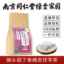 南京同仁堂绿金家园猴头菇丁香橘皮茯苓茶 茶包批发一件代发包邮