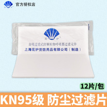 花护3100-2过滤纸KN95级防颗粒物防尘呼吸器配件滤棉生宝地球通用