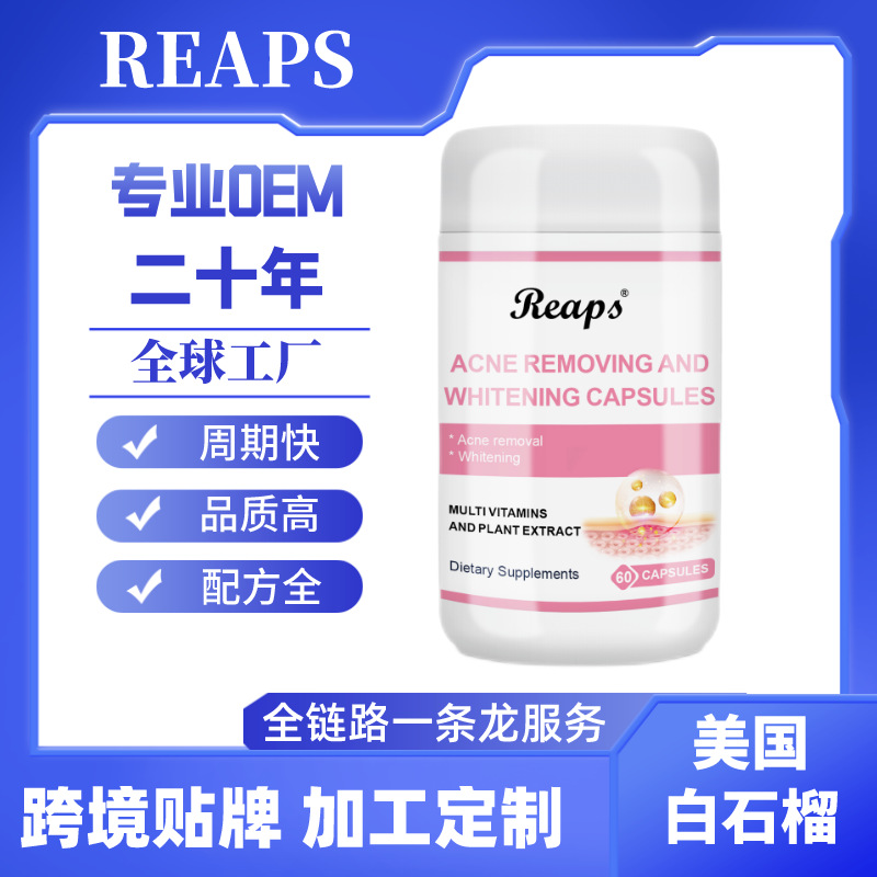 reaps美国膳食补充剂营养跨境女性白石榴美白胶囊OME贴牌代加工