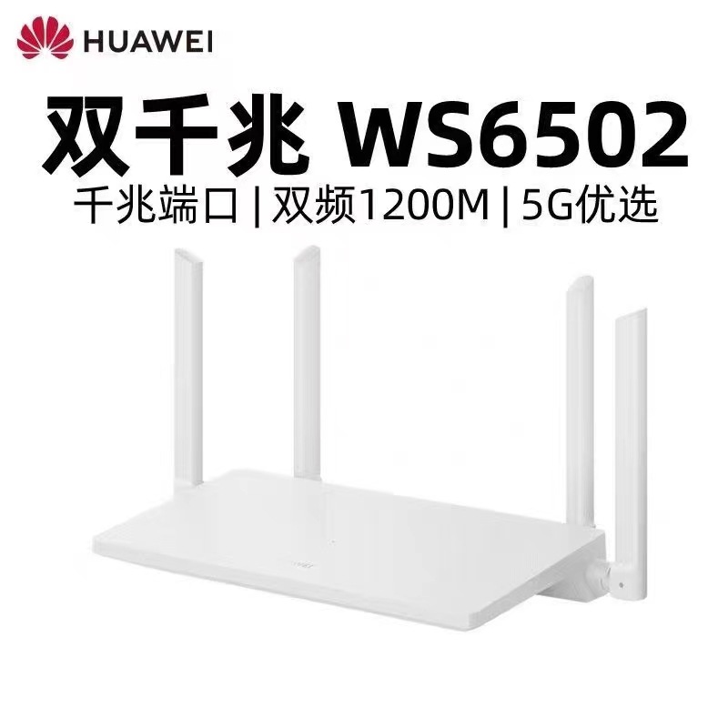 华为ws6502路由器双核双频全千兆端口适用wifi5g全新智能远程游戏