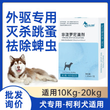 宠物药品 犬专用体外驱虫药 去跳蚤除蜱虫狗狗去虱子非泼罗尼滴剂