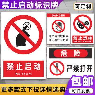 禁止启动标识牌非专业人员请勿打开 操作禁止运转开启警示牌特制