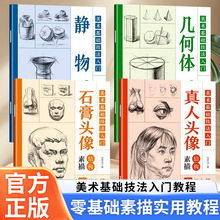 全4册美术基础技法入门素描教程书籍几何体结构静物结构石膏头像