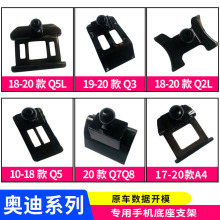 用于奥迪A4LQ2L/Q3/A3/Q5/A6L/A8/Q7专用手机支架车载导航改装底