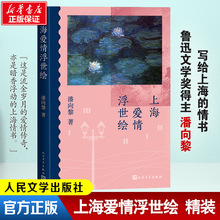 上海爱情浮世绘 中国现当代文学 人民文学出版社