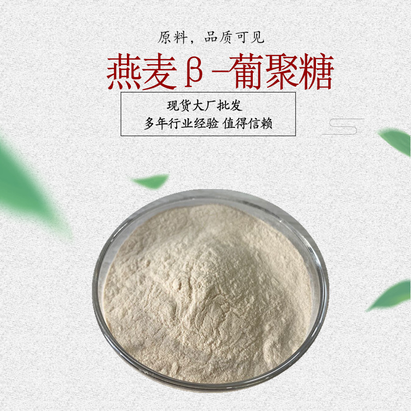燕麦β-葡聚糖80% 燕麦麸皮来源 多规格 燕麦提取物 工厂现货 1kg
