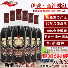 伊珠全汁桃红葡萄酒8度720ml*6支新疆甜红酒兵团品质不酸不涩睡前