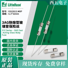littelfuse0312012.MXP力特6.3x32mm快熔型玻璃管保险丝312012