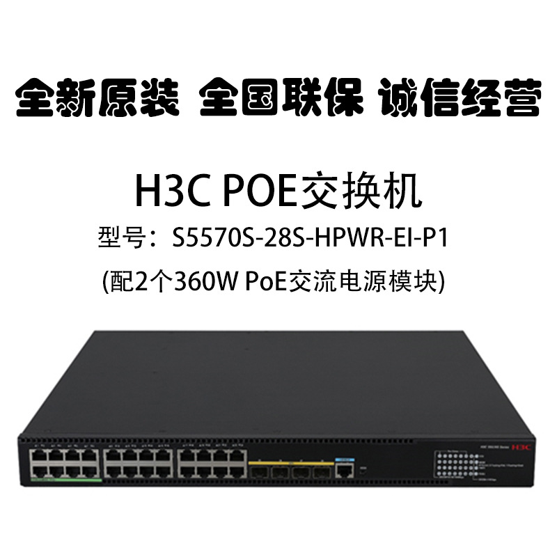 华三h3c s5570s-28s-hpwr-ei-p1 24口千兆poe供电 核心交换机