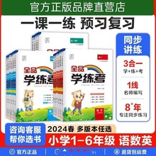 24春全品学练考语文数学英语人教版外研版一二三四五六年级下册