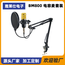 BM800电容麦克风 跨境电脑录音声卡悬臂支架有线话筒直播设备套装