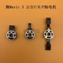 DJI大疆御Mavic 3云台Y轴电机 P轴电机 R轴电机组件原厂拆机配件