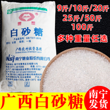 广西白砂糖10斤/20斤/50斤散装100斤袋装商用白砂糖做棉花糖用糖