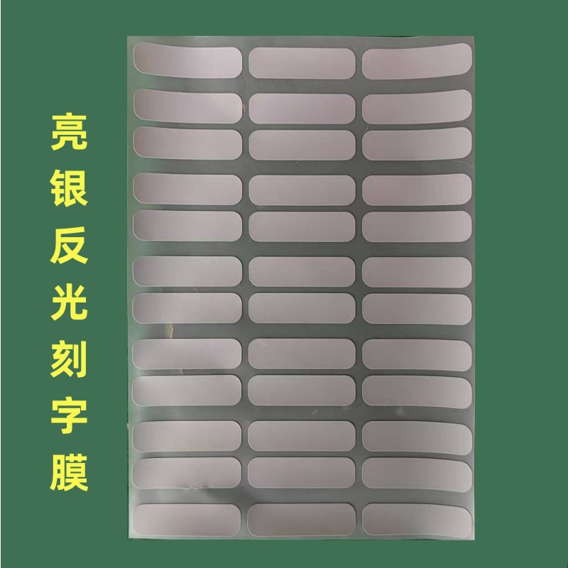 10丝PET加厚亮银反光刻字膜雕刻图型热转印压花膜反光烫画原材料