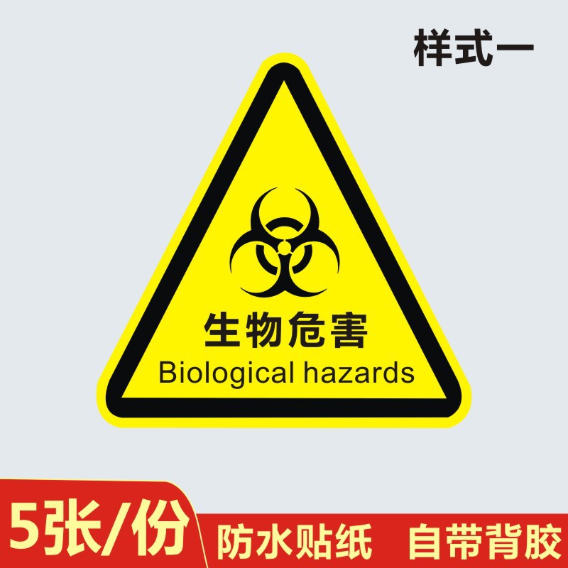 三角形生物危害标识实验室生物安全标示医院当心感染危险警示贴b