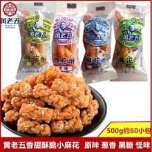 黄老五麻花酥小麻花原味香葱黑糖怪味网红手工糕点独立小包装