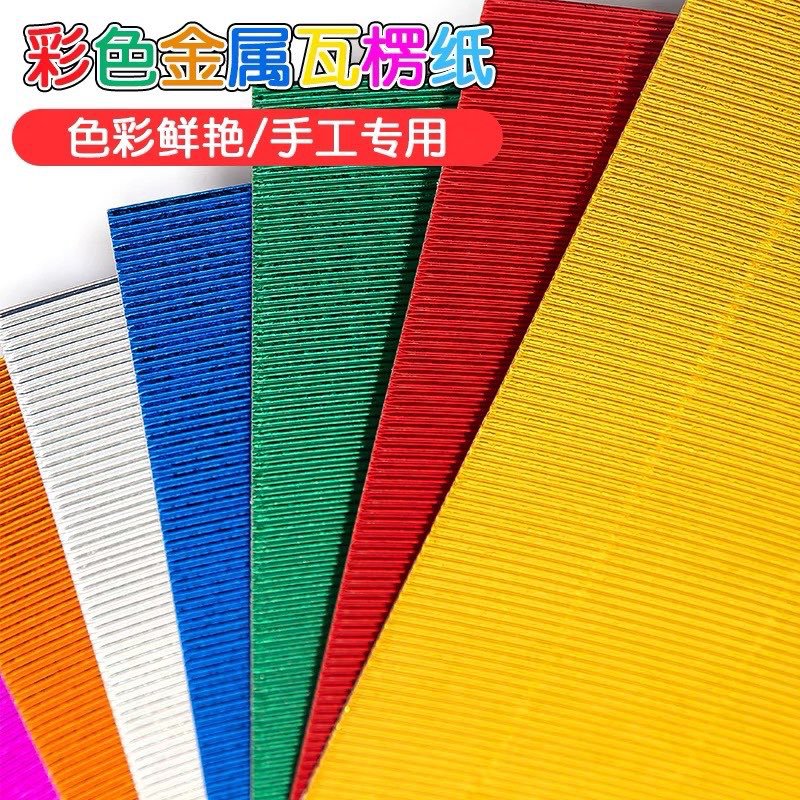 金属瓦楞纸幼儿园手工材料diy立体作品创意彩色加厚小学生波浪纸