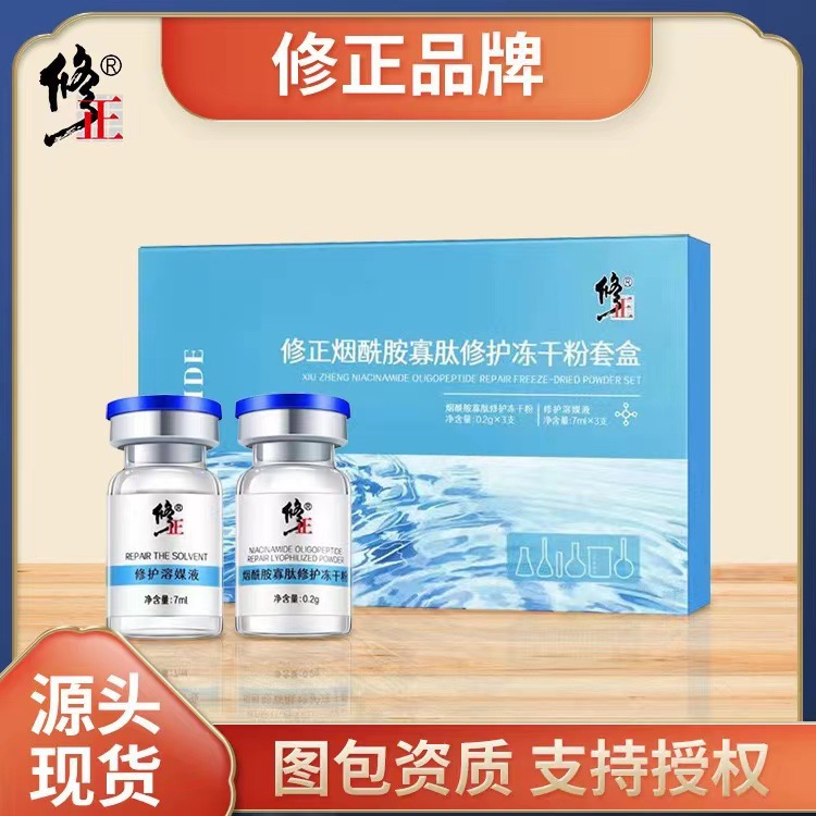 修正冻干粉套盒修正烟酰胺寡肽修护冻干粉套盒3对装 批发一件代发