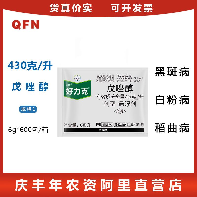 德国拜耳 好力克戊唑醇 430克/升 黑斑病白粉病黑星病杀菌剂6ml