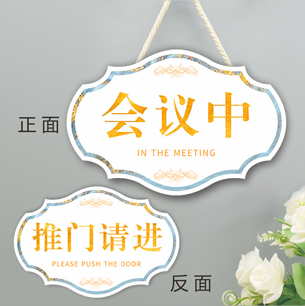 会议中办公室开会推门请进随手关门请勿打扰门牌提示牌标识牌挂牌